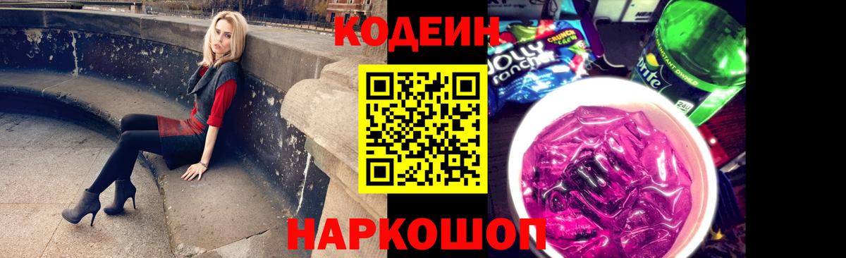 Елизово  Codein напиток Lean (лин)  Вход с VPN 