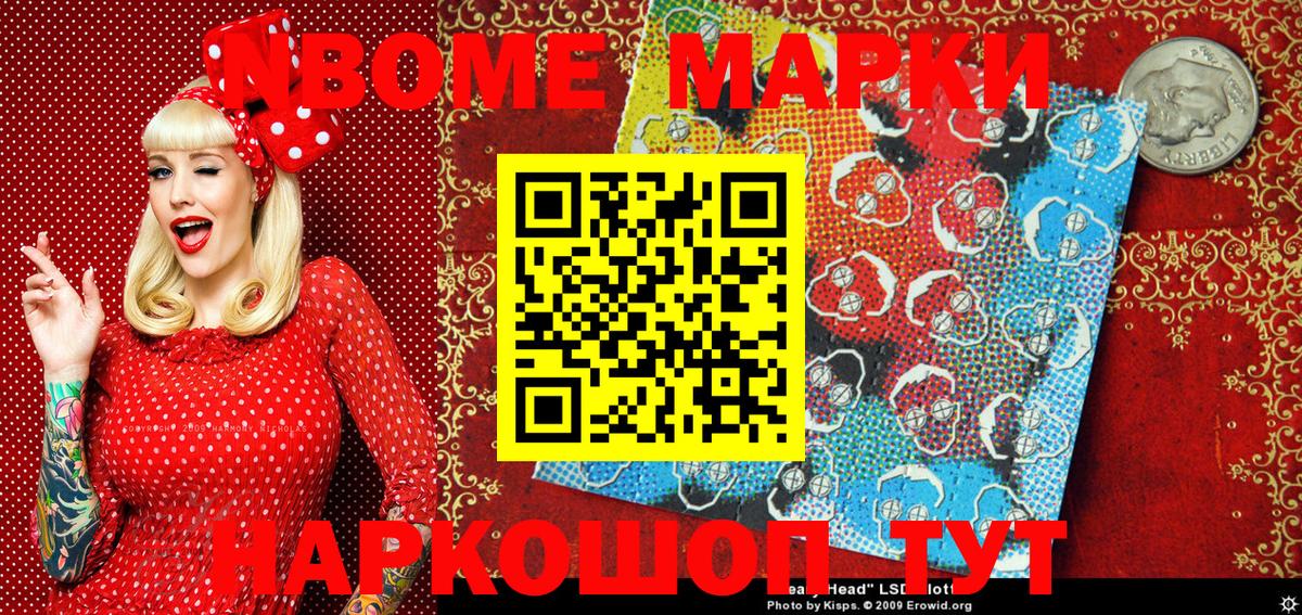 Марки NBOMe 1,8мг Елизово
